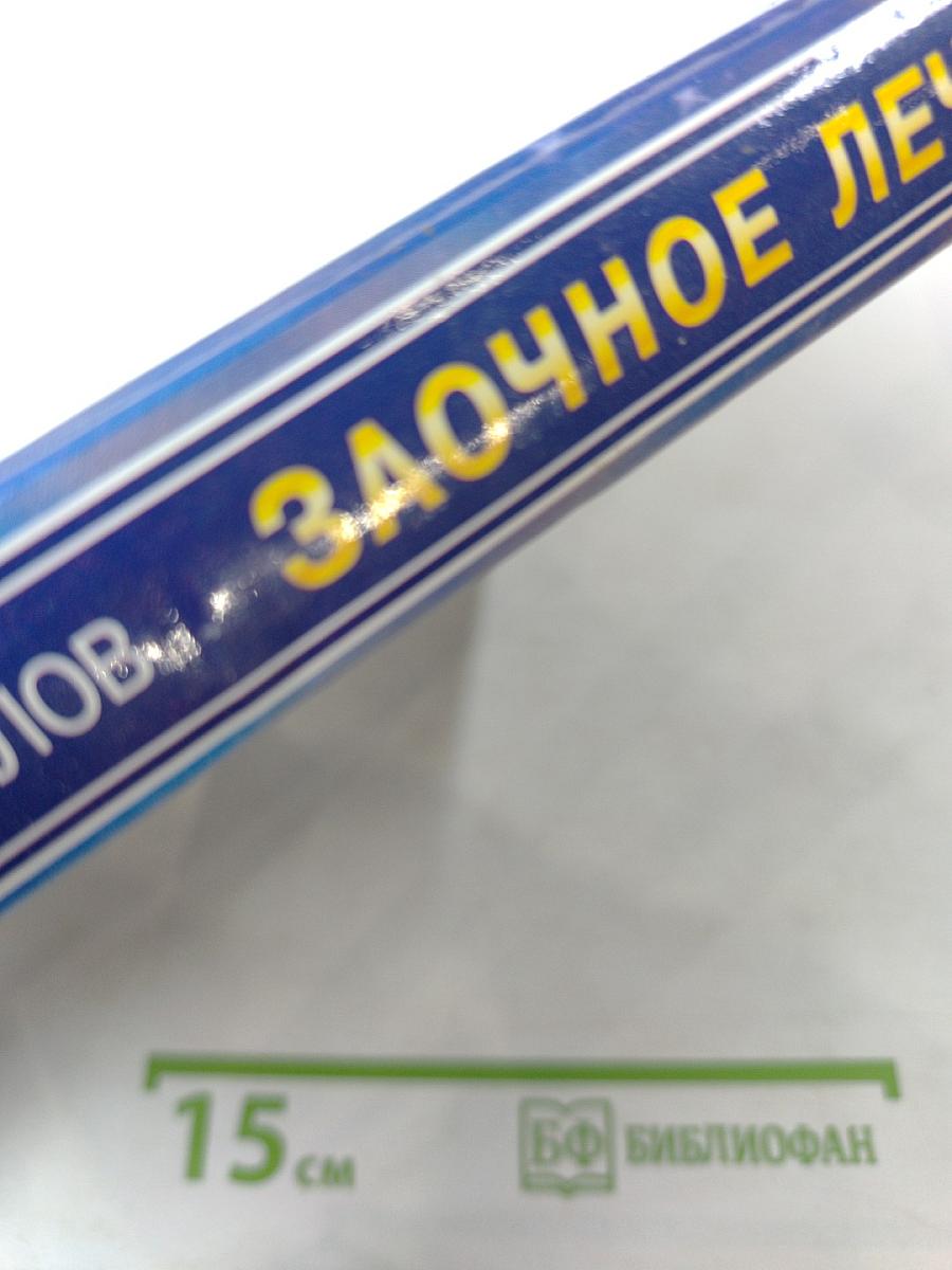 Заочное лечение