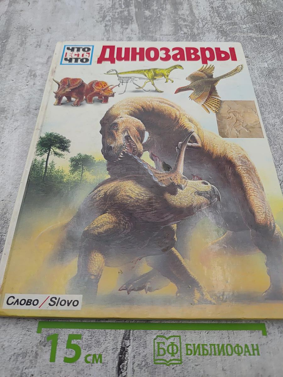 Динозавры