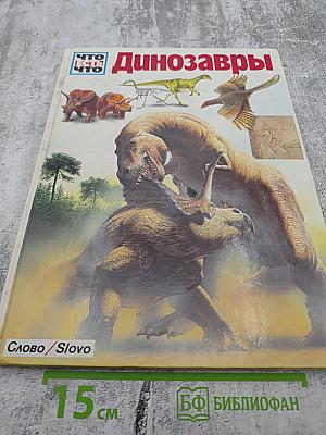 Динозавры