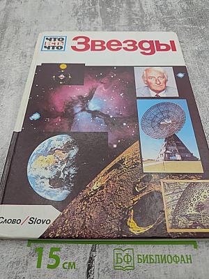 Звезды