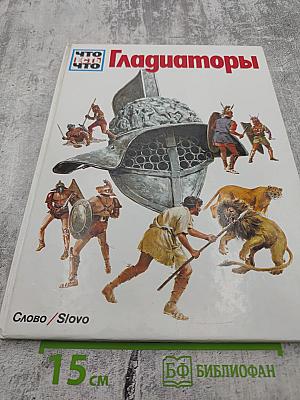 Гладиаторы