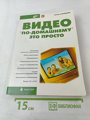 Видео "по-домашнему" это просто