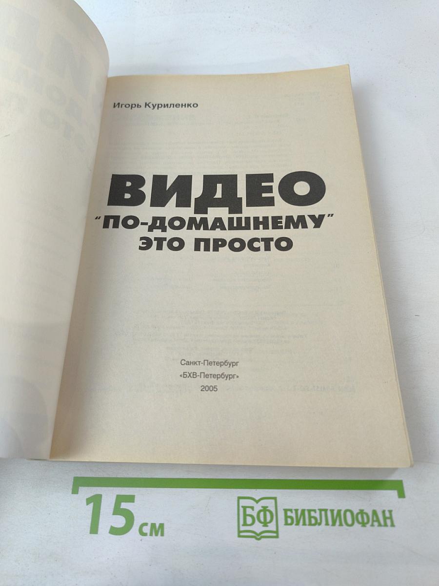 Видео "по-домашнему" это просто