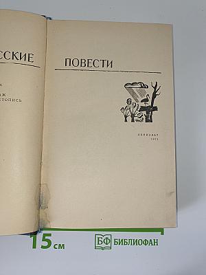 Белорусские повести