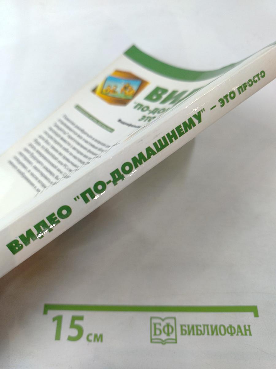 Видео "по-домашнему" это просто