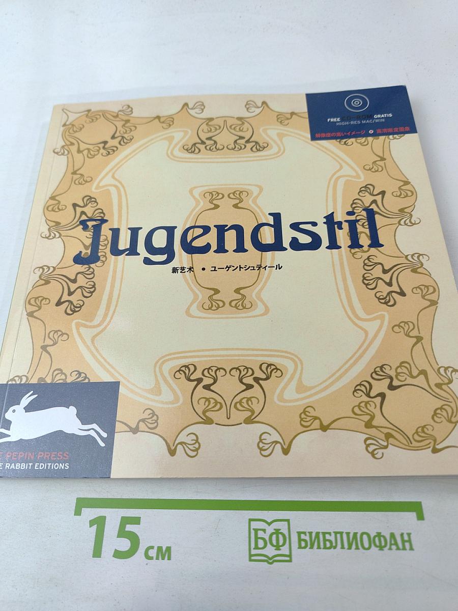 Jugendstil (Новое искусство)
