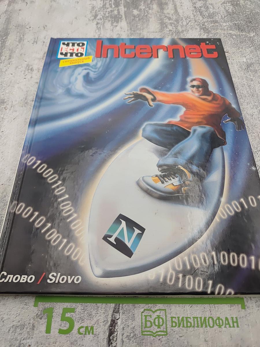 Что есть Что Internet