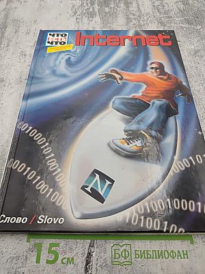 Что есть Что Internet