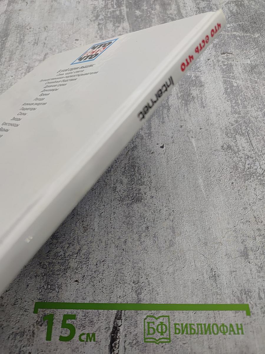 Что есть Что Internet
