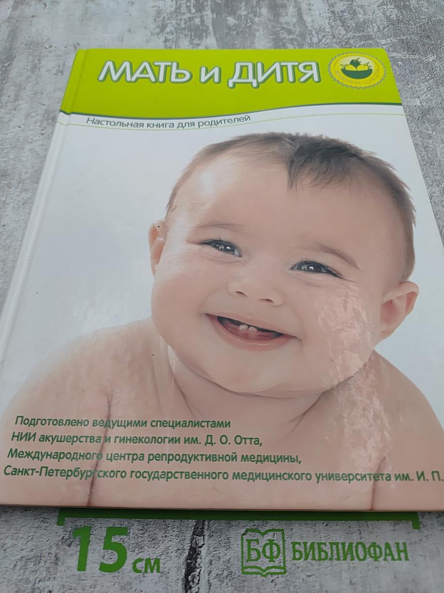 Мать и дитя. Настольная книга для родителей