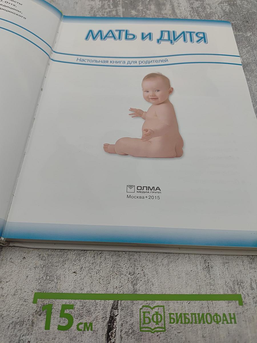 Мать и дитя. Настольная книга для родителей