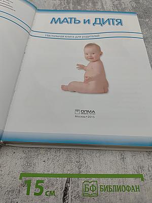 Мать и дитя. Настольная книга для родителей