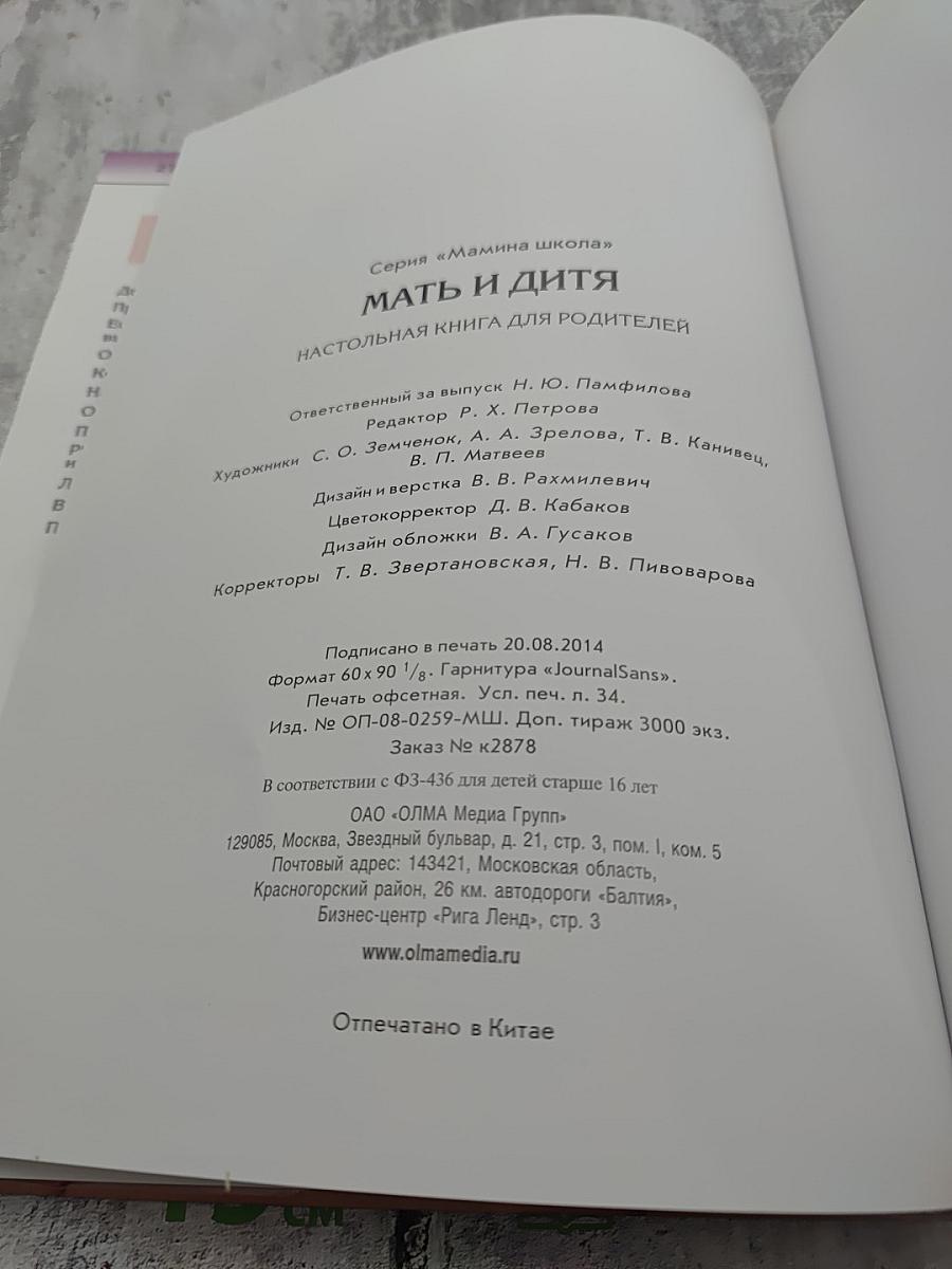 Мать и дитя. Настольная книга для родителей