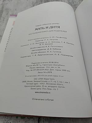 Мать и дитя. Настольная книга для родителей