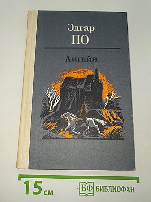Лигейя