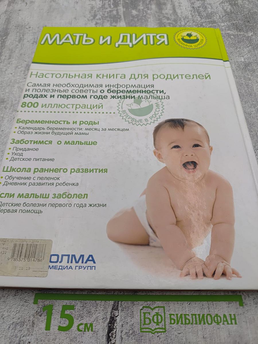 Мать и дитя. Настольная книга для родителей