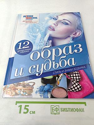 Образ и судьба. Стиль и знаки зодиака