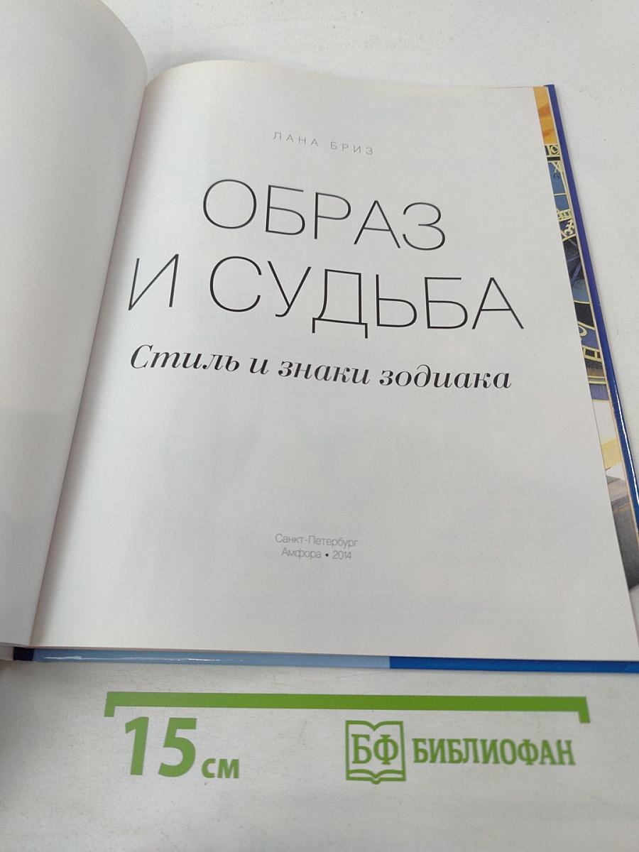 Образ и судьба. Стиль и знаки зодиака