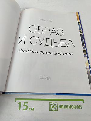 Образ и судьба. Стиль и знаки зодиака
