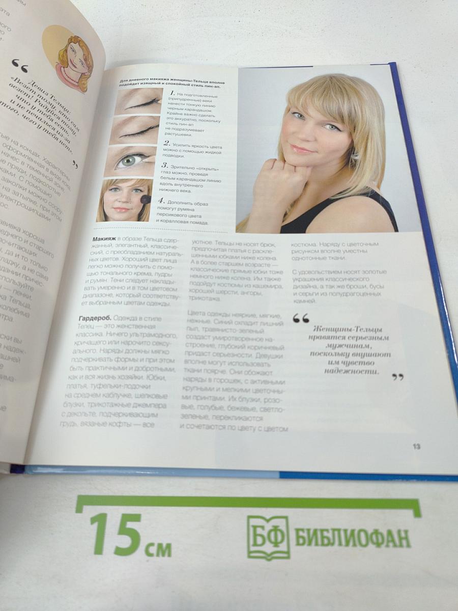 Образ и судьба. Стиль и знаки зодиака