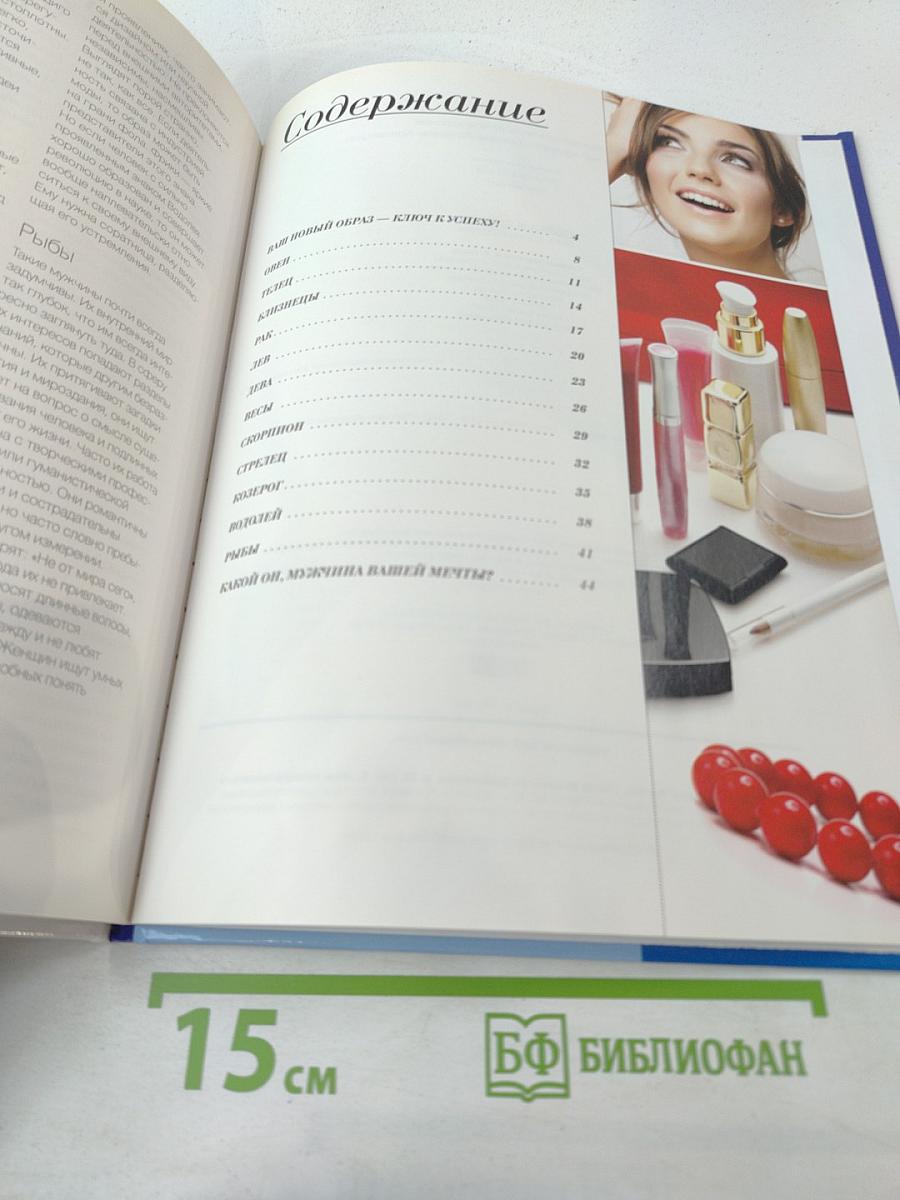 Образ и судьба. Стиль и знаки зодиака