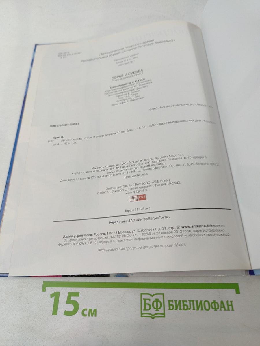 Образ и судьба. Стиль и знаки зодиака