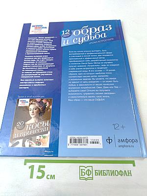 Образ и судьба. Стиль и знаки зодиака