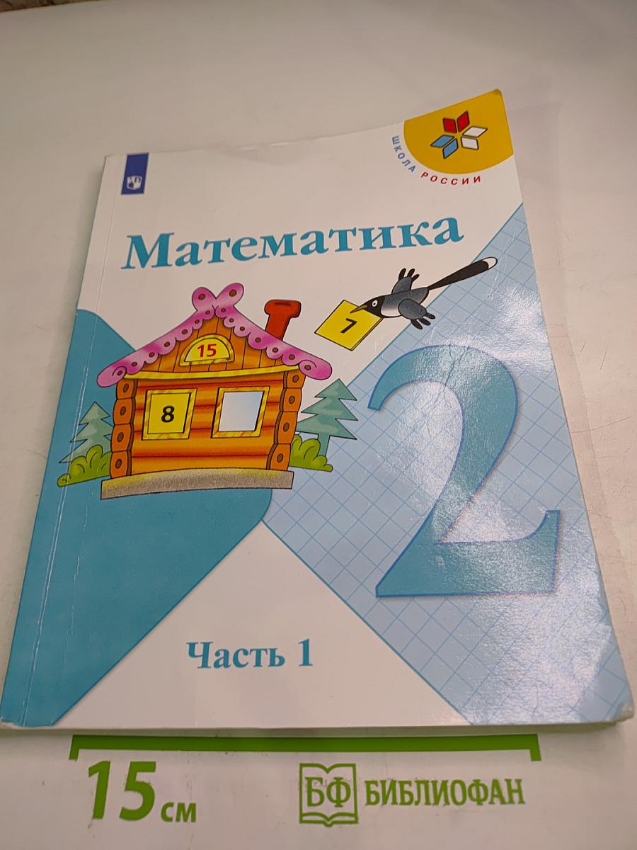 Математика 2 класс Часть 1
