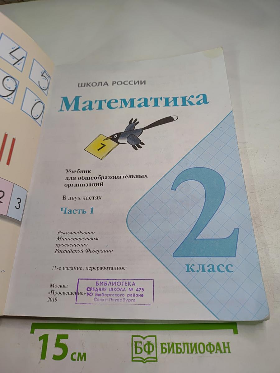 Математика 2 класс Часть 1