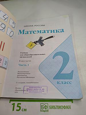 Математика 2 класс Часть 1
