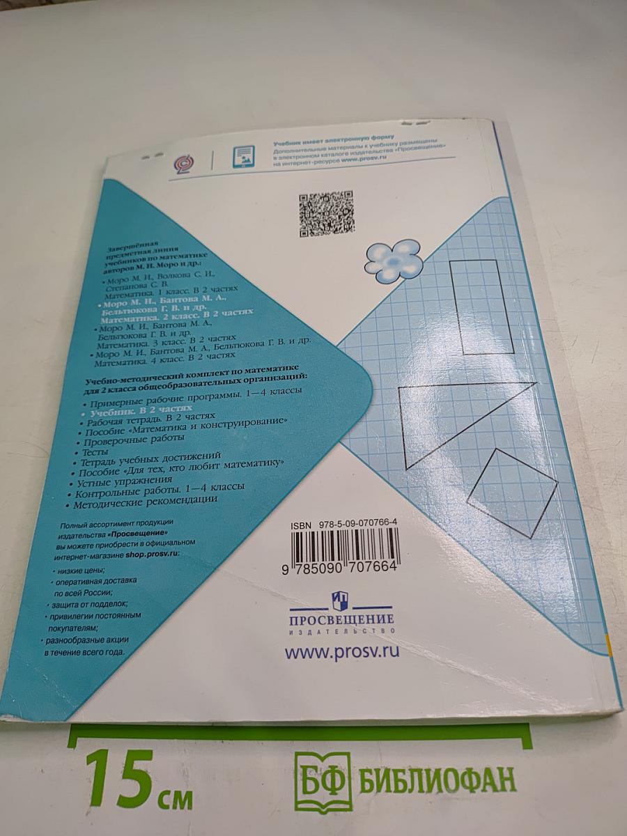 Математика 2 класс Часть 1