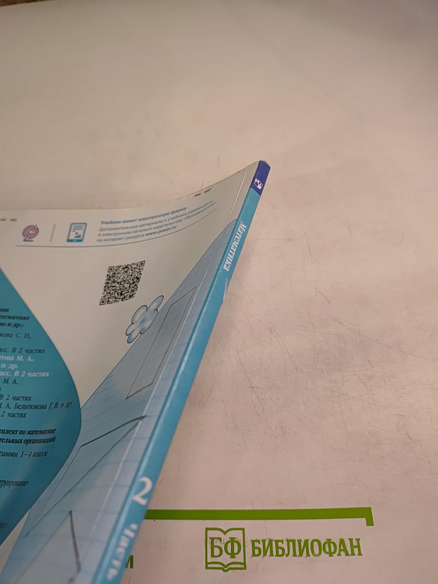 Математика 2 класс Часть 1