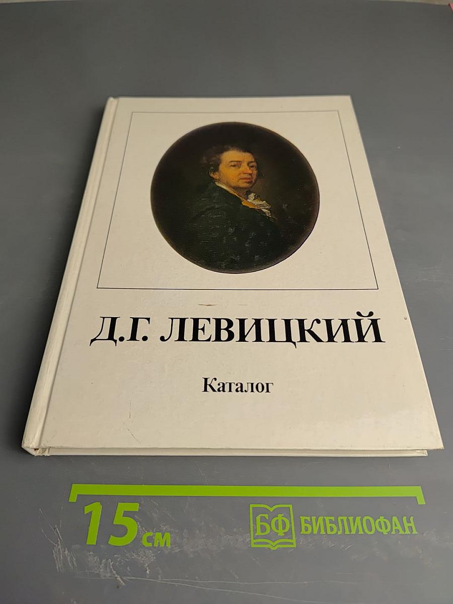 Дмитрий Григорьевич Левицкий. Каталог
