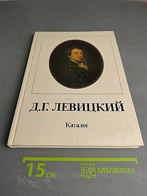 Дмитрий Григорьевич Левицкий. Каталог