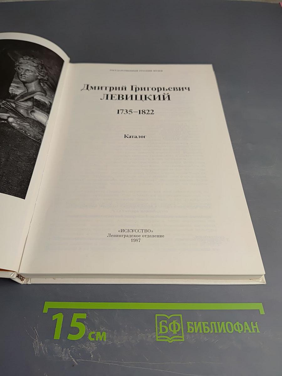 Дмитрий Григорьевич Левицкий. Каталог