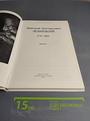 Дмитрий Григорьевич Левицкий. Каталог