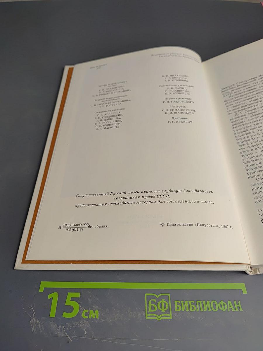 Дмитрий Григорьевич Левицкий. Каталог