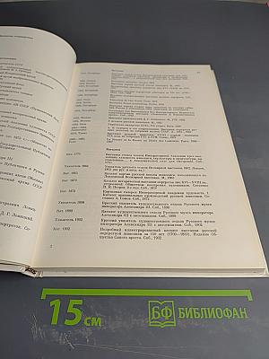 Дмитрий Григорьевич Левицкий. Каталог