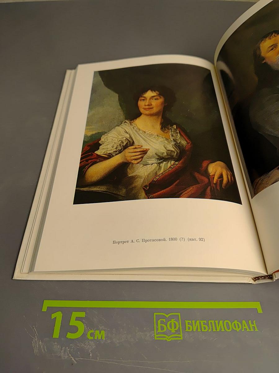 Дмитрий Григорьевич Левицкий. Каталог