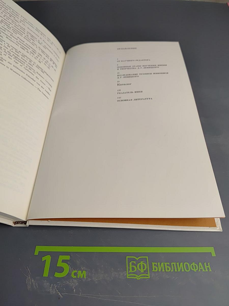 Дмитрий Григорьевич Левицкий. Каталог