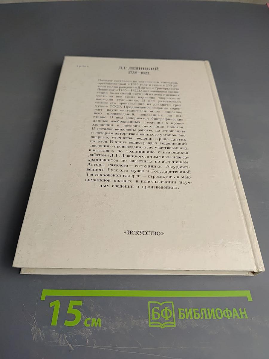 Дмитрий Григорьевич Левицкий. Каталог