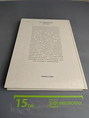 Дмитрий Григорьевич Левицкий. Каталог