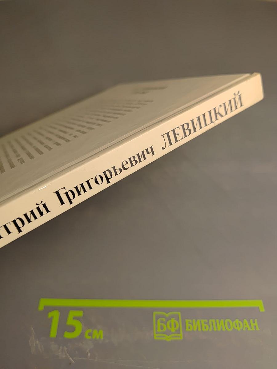 Дмитрий Григорьевич Левицкий. Каталог