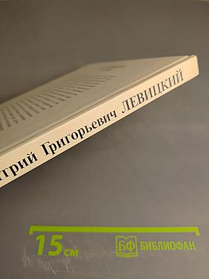 Дмитрий Григорьевич Левицкий. Каталог