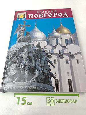Великий Новгород