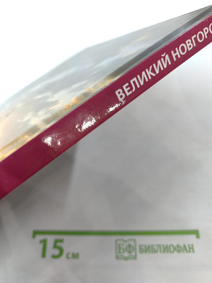 Великий Новгород