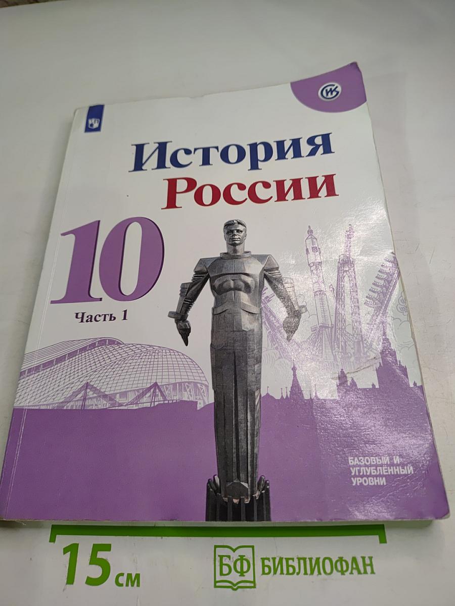 История России 10 класс Часть 1