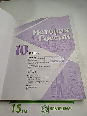 История России 10 класс Часть 1