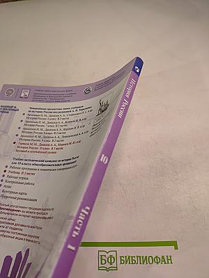 История России 10 класс Часть 1