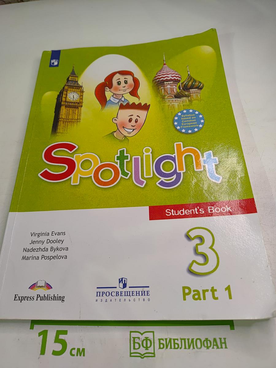 Английский язык. Spotlight. 3 класс. Учебник. Часть 1